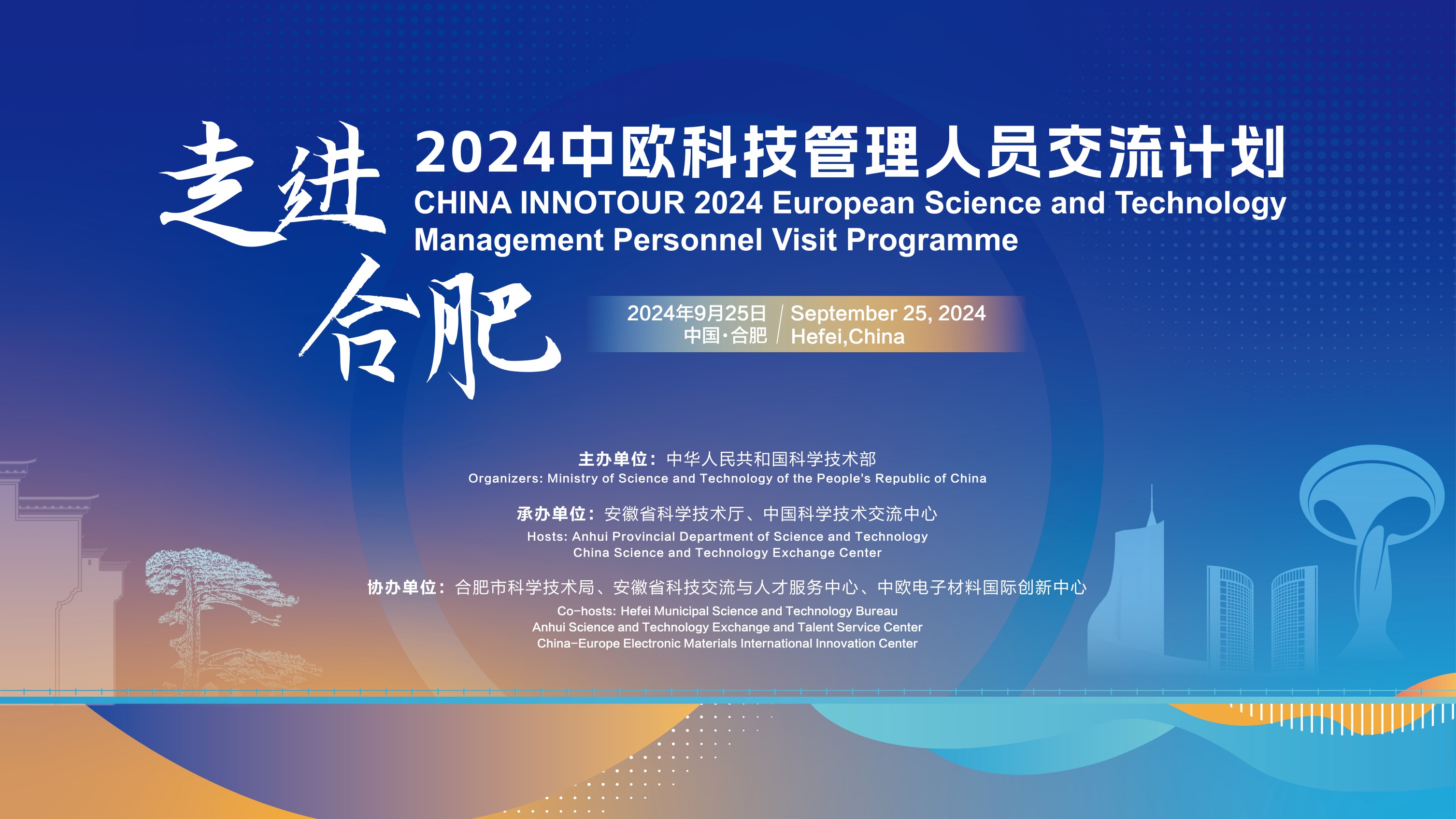 2024开云游戏平台科技管理人员交流计划·走进合肥活动成功举办